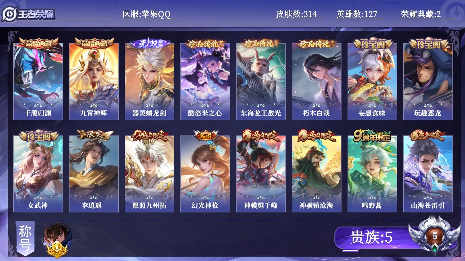 王者荣耀账号苹果QQ【省标澜】 贵族5 荣耀典藏2 无双1 珍品传说3 传说皮肤21 史诗皮肤100 皮肤数量314 皮肤价值:248140 英雄127 至尊星耀II 总场次10709