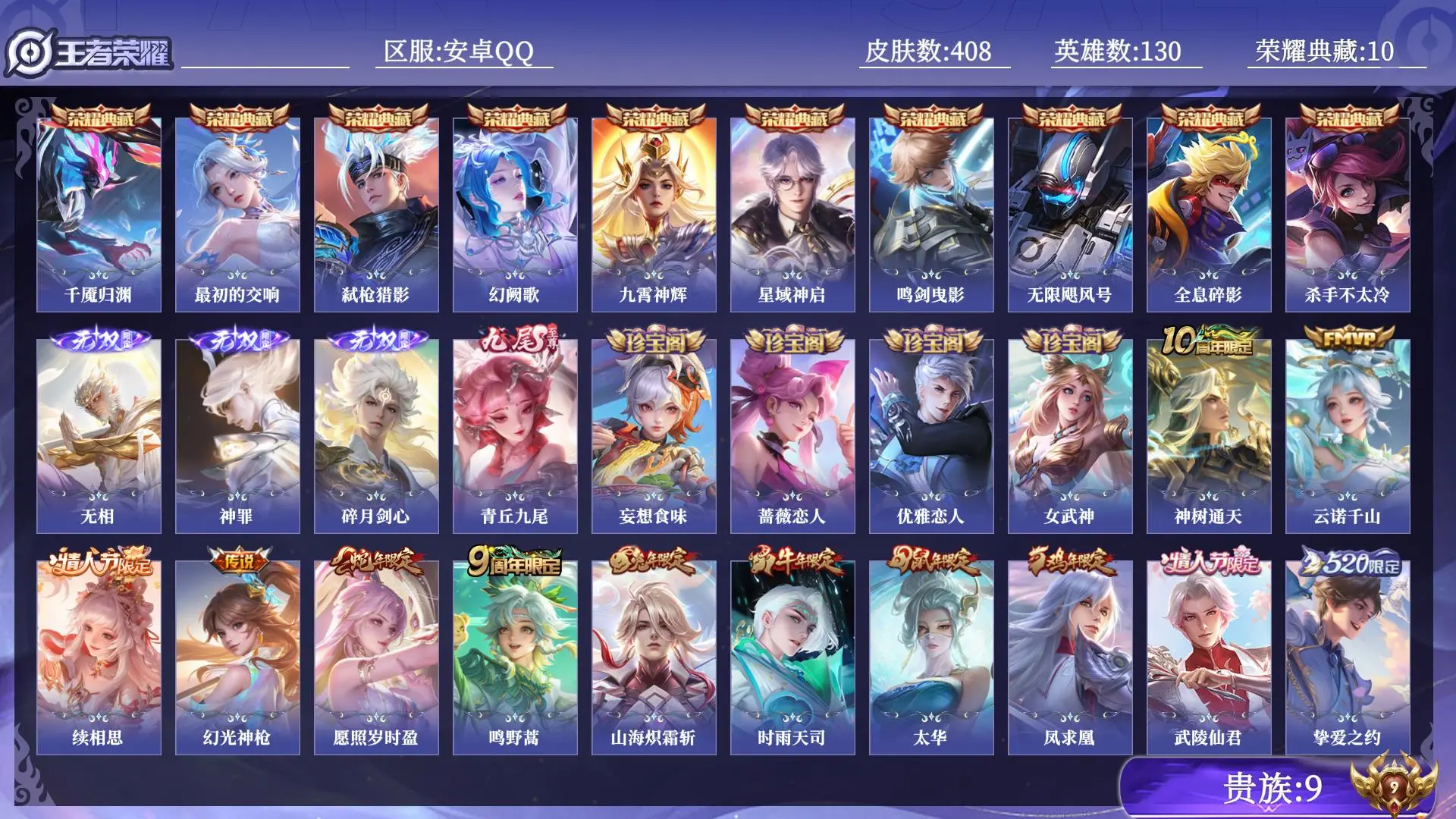 王者荣耀账号安卓QQ贵族9 荣耀典藏10 无双4 传说皮肤33 史诗皮肤107 皮肤数量408 皮肤价值:477192 英雄130 荣耀王者 总场次20128