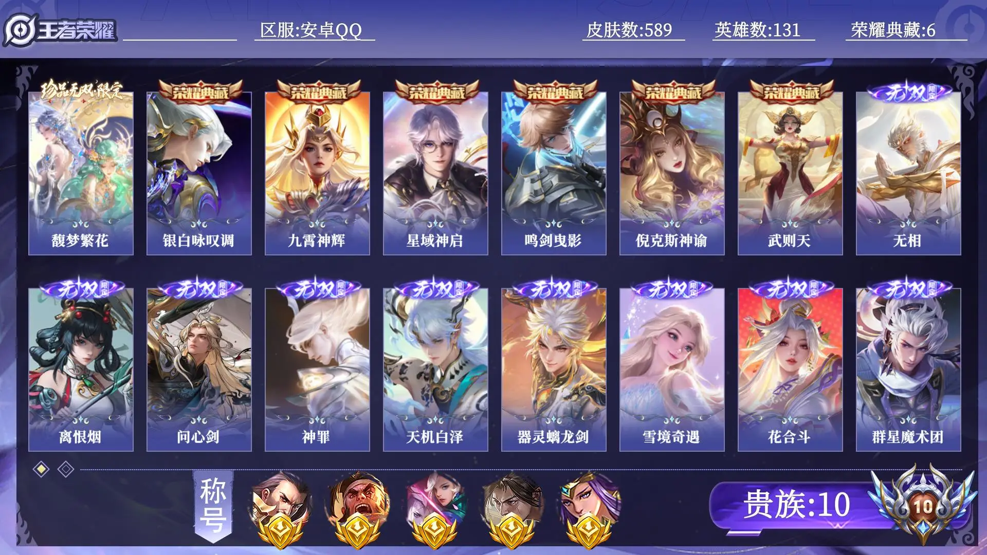 王者荣耀账号安卓QQ【省标10】 贵族10 荣耀典藏6 珍品无双1 无双12 珍品传说12 传说皮肤90 史诗皮肤192 皮肤数量589 皮肤价值: 英雄131 荣耀王者 总场次13125