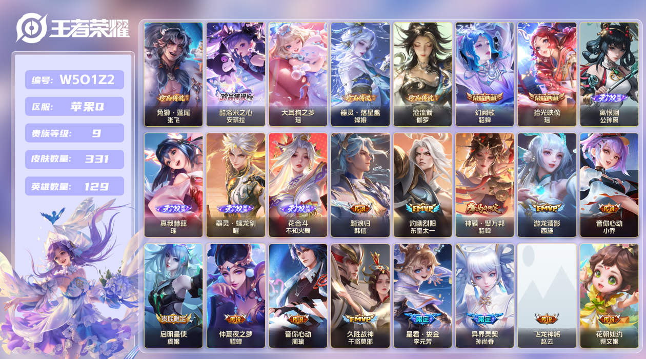 王者荣耀账号苹果QQ[26425592]苹果手Q147区331皮5珍品传说2典藏39传说4无双 V9 营地ID17937