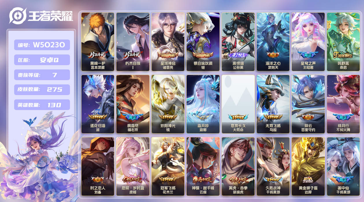 安卓手Q399区275皮2珍品传说2典藏25传说1无双 V7 营地ID (可二次) 荣耀王者 【珍品传说皮肤】：黑崎一护,朽木白哉【无双皮肤】：离恨烟【荣耀典藏】：银白咏叹调,星域神启【优质限定皮肤】：山海·炽霜斩,无双飞将【传说皮肤】：真言先知,意贯长戈,玄雷天君,神骥·镇沧海