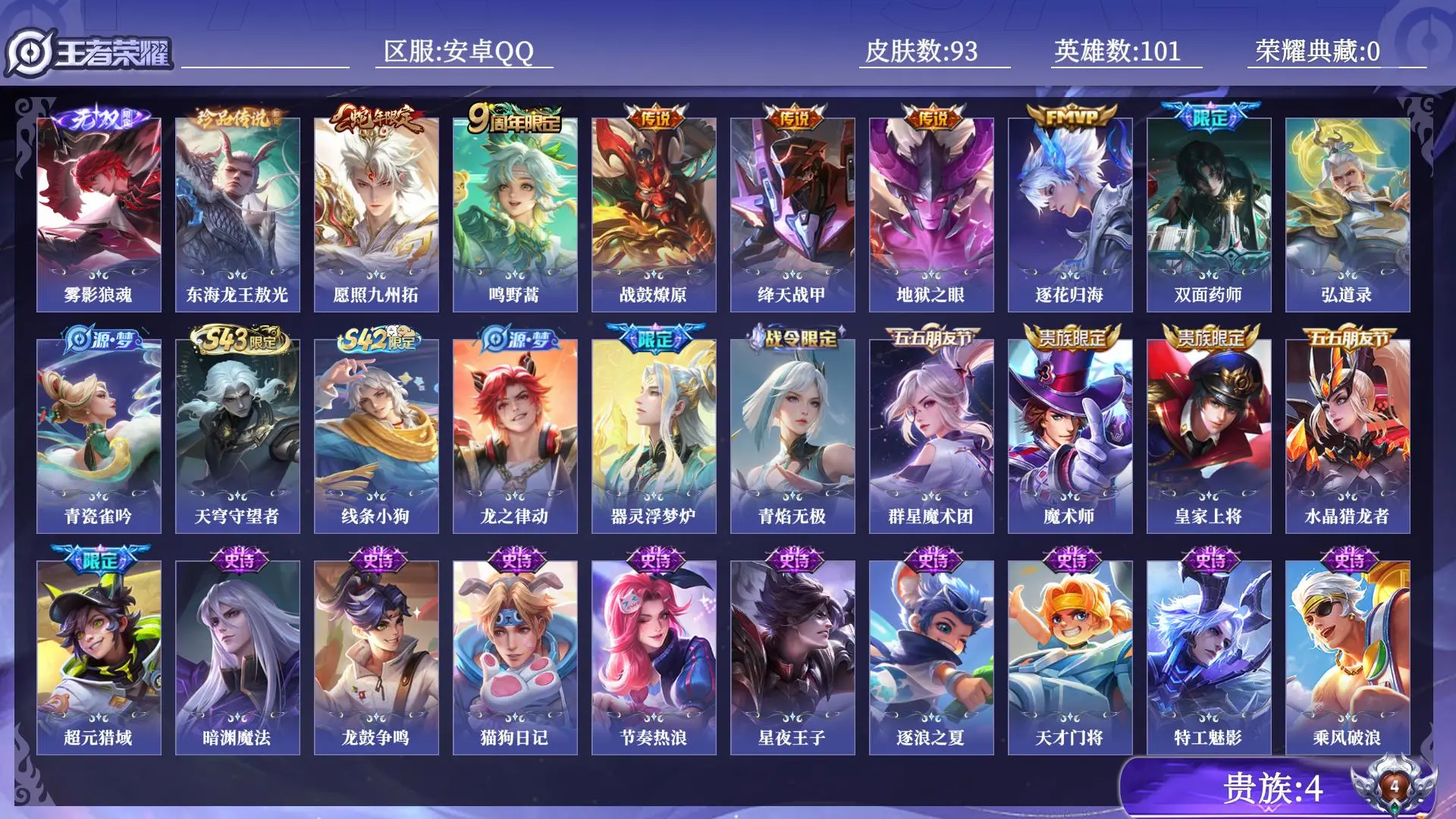 王者荣耀账号安卓QQ贵族4 无双1 珍品传说1 传说皮肤6 史诗皮肤29 皮肤数量93 皮肤价值:63000 英雄101 永恒钻石III 总场次2833