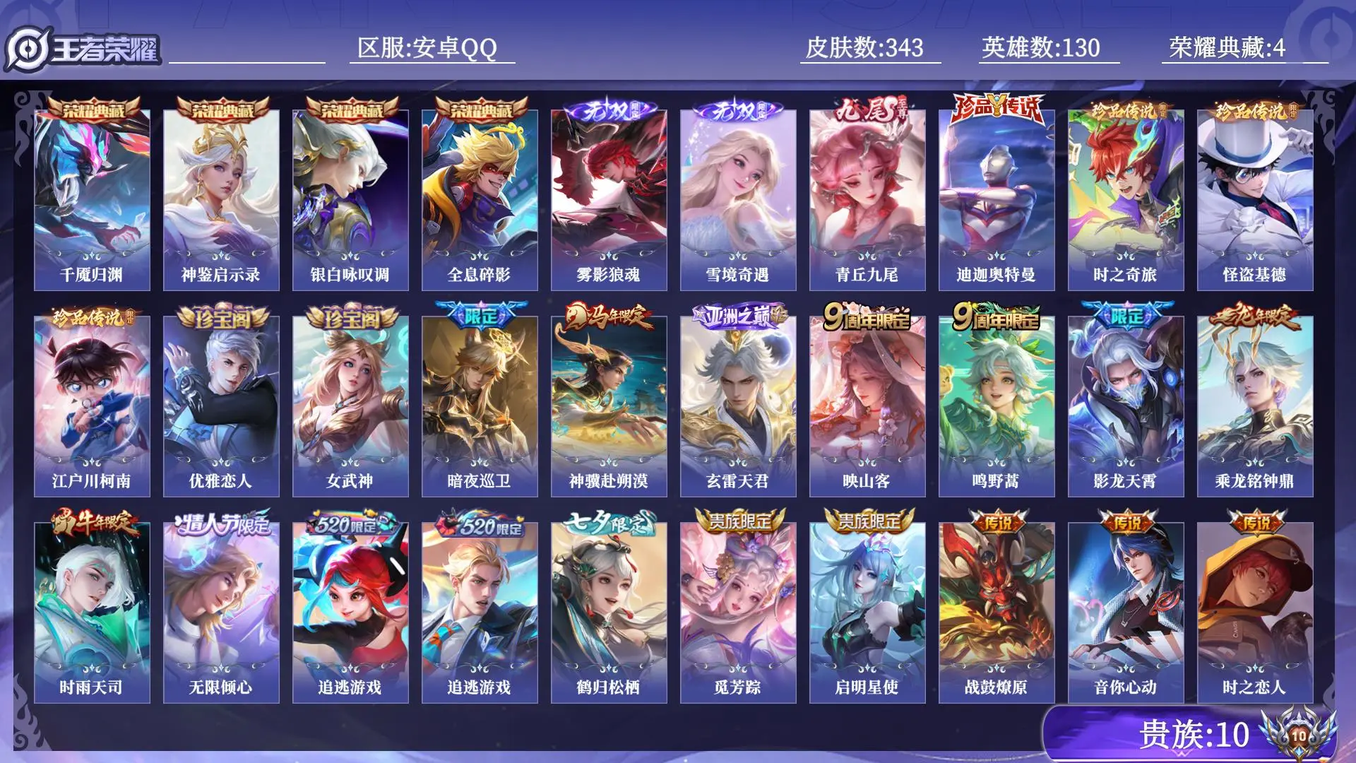 王者荣耀账号安卓QQ贵族10 皮肤数量343 无双3 荣耀典藏4 珍品传说4 传说40 史诗95 英雄130 总场次5393