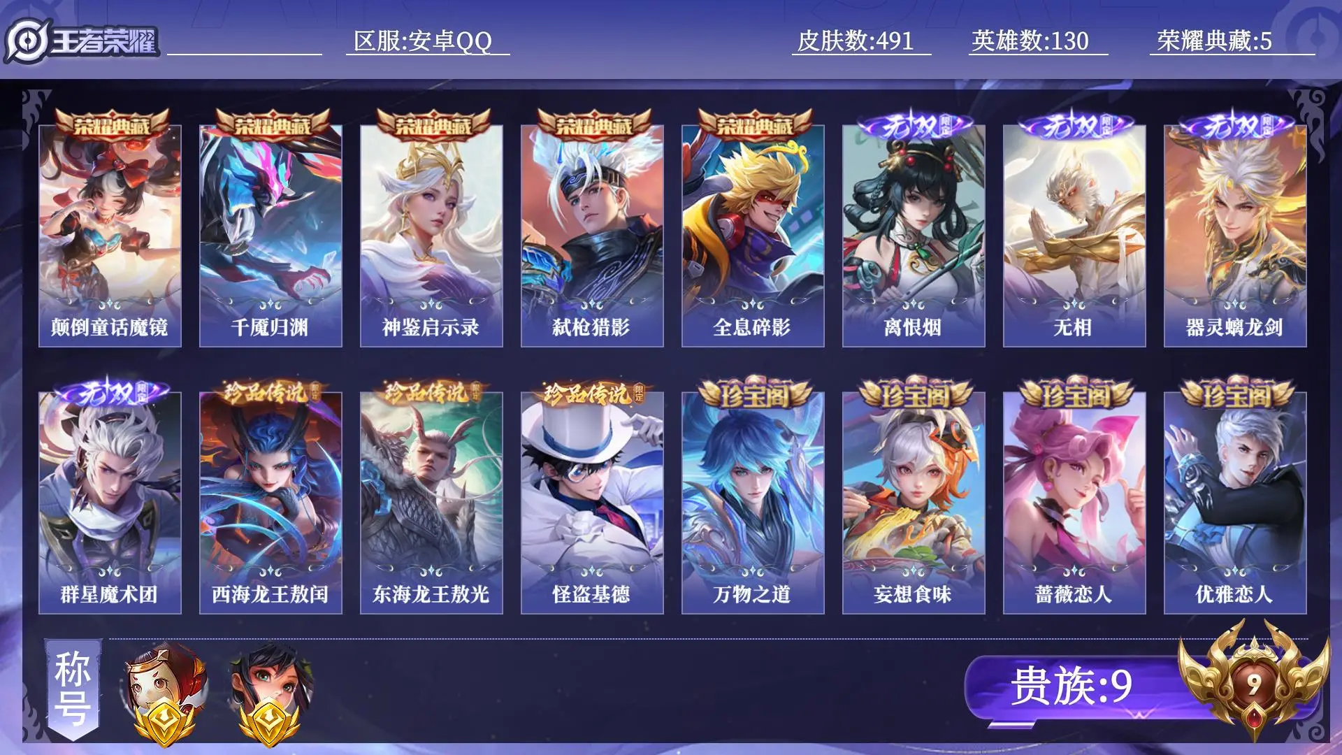 王者荣耀账号安卓QQ省标孙尚香】 贵族9 荣耀典藏5 无双4 珍品传说3 传说皮肤37 史诗皮肤148 皮肤数量491 皮肤价值:431982 英雄130 荣耀王者 总场次22152