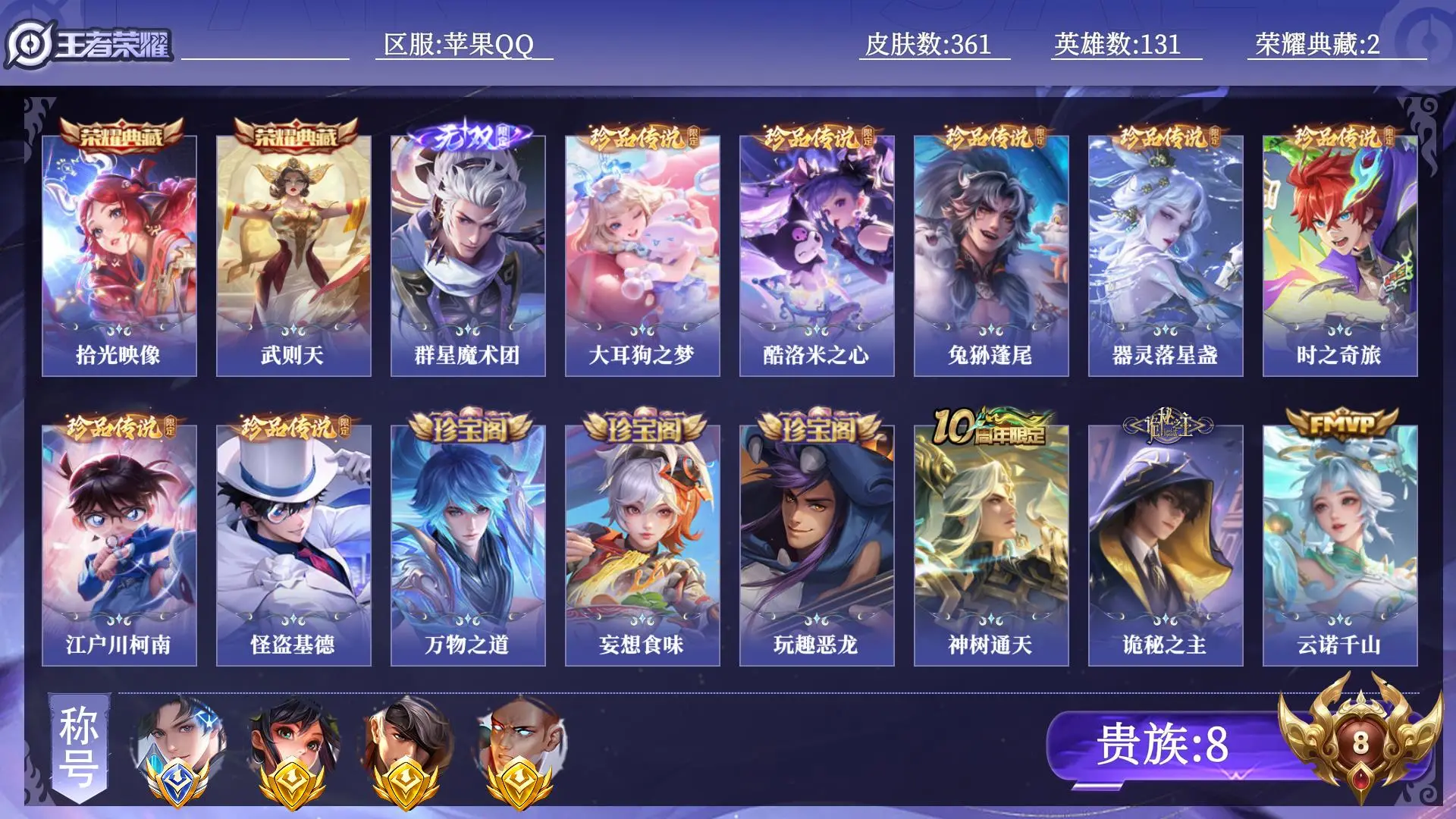王者荣耀账号苹果QQ【小国标元流之子射手 省标3】 贵族8 荣耀典藏2 无双1 珍品传说7 传说皮肤18 史诗皮肤102 皮肤数量361 皮肤价值:245112 英雄131 绝世王者 总场次10808