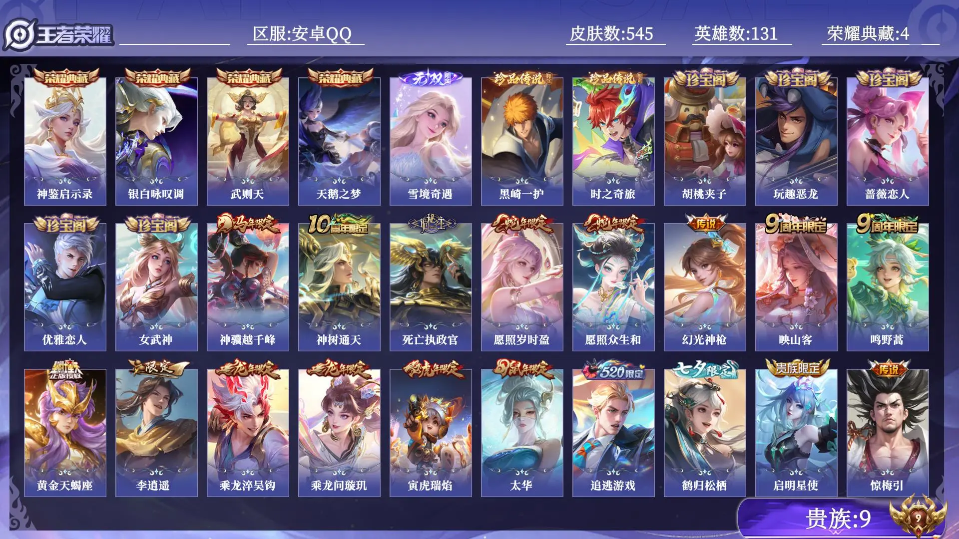 王者荣耀账号安卓QQ贵族9 荣耀典藏4 无双1 珍品传说2 传说皮肤49 史诗皮肤178 皮肤数量545 皮肤价值:454640 英雄131 永恒钻石I 总场次12946
