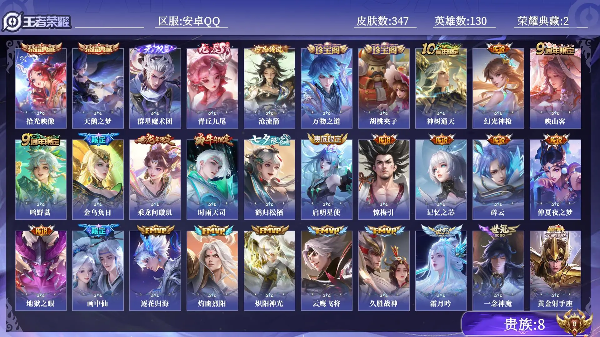 王者荣耀账号安卓QQ贵族8 荣耀典藏2 无双2 珍品传说1 传说皮肤23 史诗皮肤85 皮肤数量347 皮肤价值:264944 英雄130 至尊星耀V 总场次5210