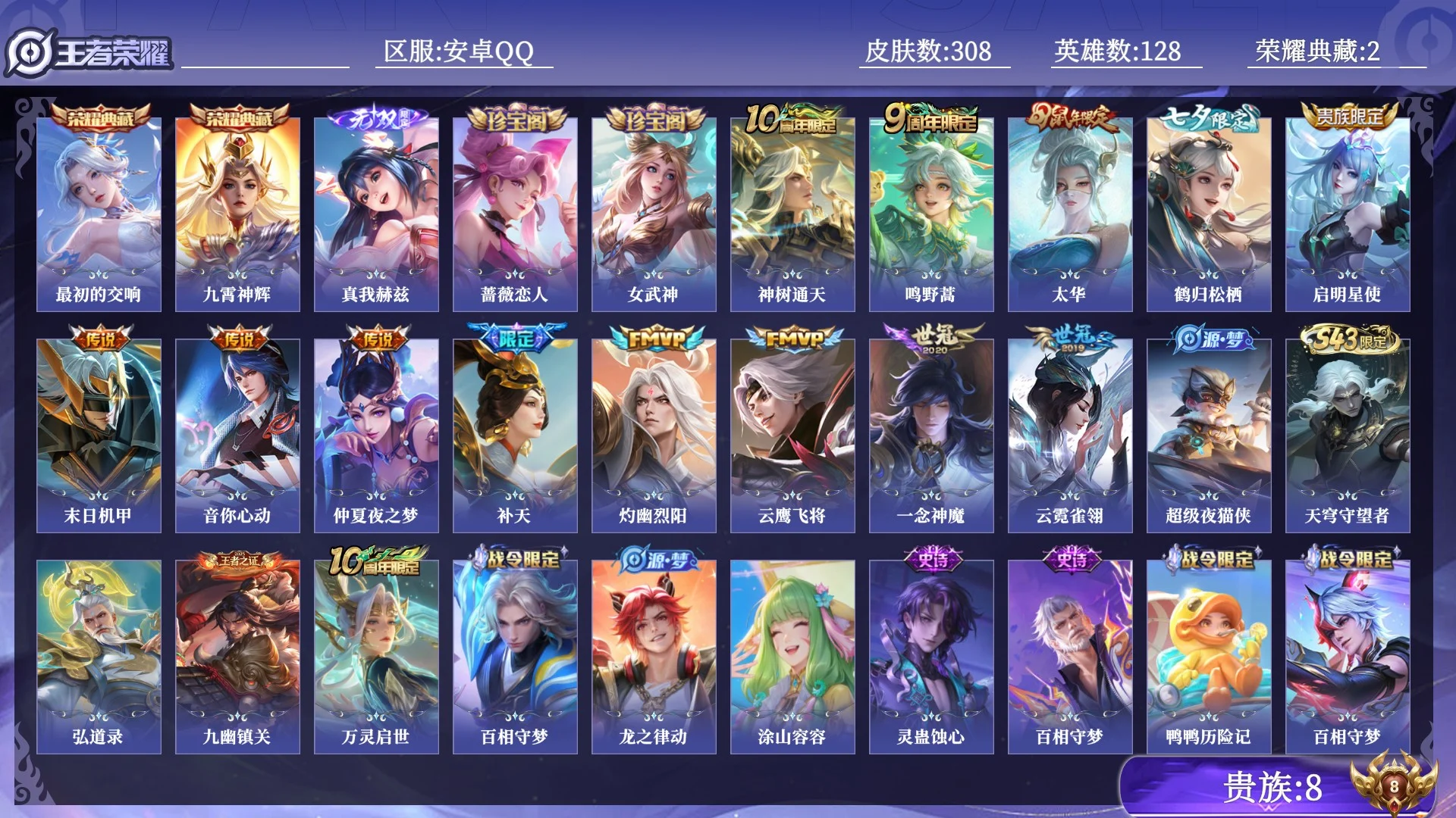 王者荣耀账号安卓QQ贵族8 荣耀典藏2 无双1 传说皮肤13 史诗皮肤86 皮肤数量308 皮肤价值:234848 英雄128 永恒钻石IV 总场次11960