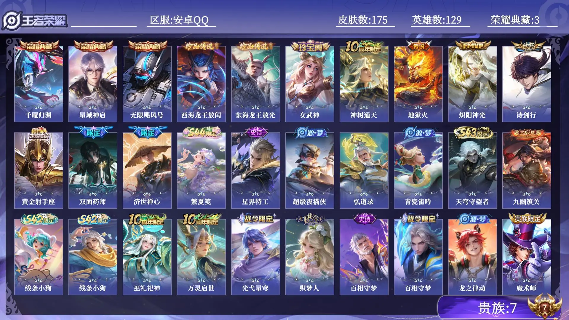 王者荣耀账号安卓QQ贵族7 皮肤数量175 荣耀典藏3 珍品传说2 传说5 史诗46 英雄129 总场次3600