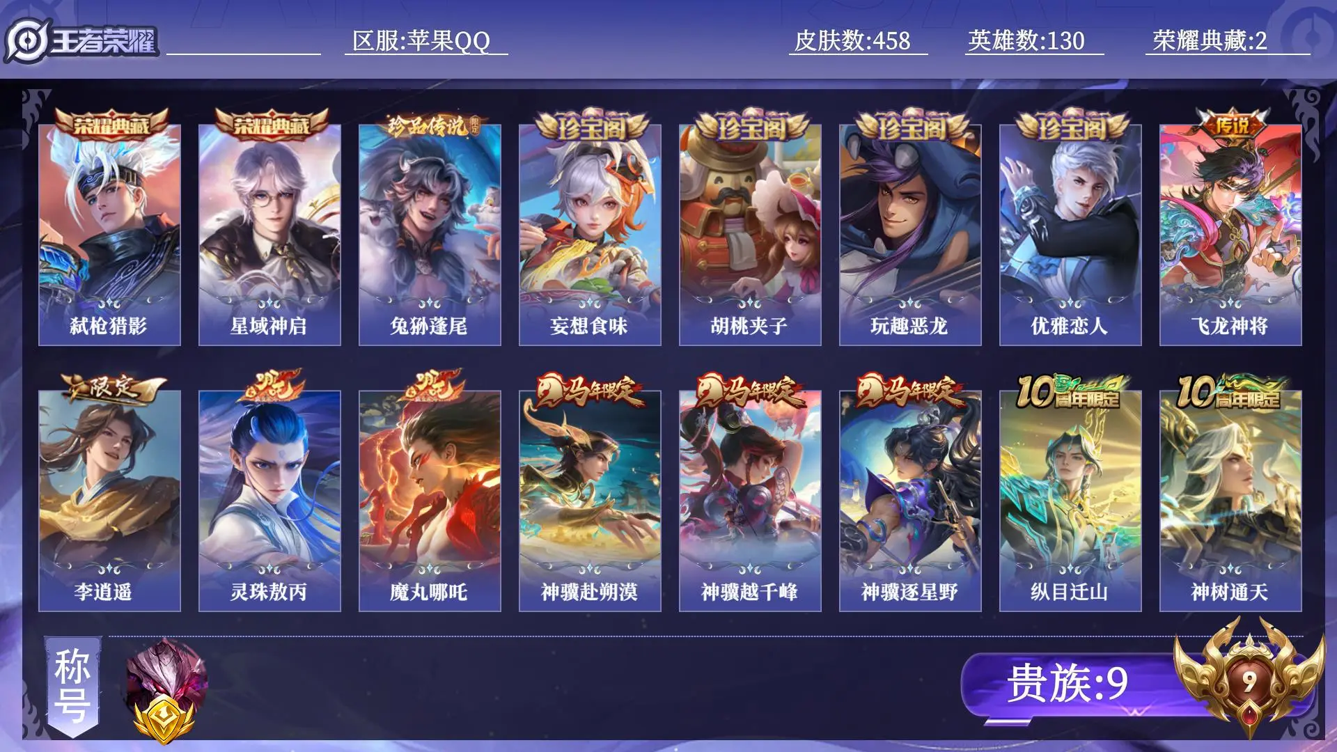 王者荣耀账号苹果QQ贵族9 金标1 皮肤数量458 荣耀典藏2 珍品传说1 传说62 史诗134 英雄130 总场次24499