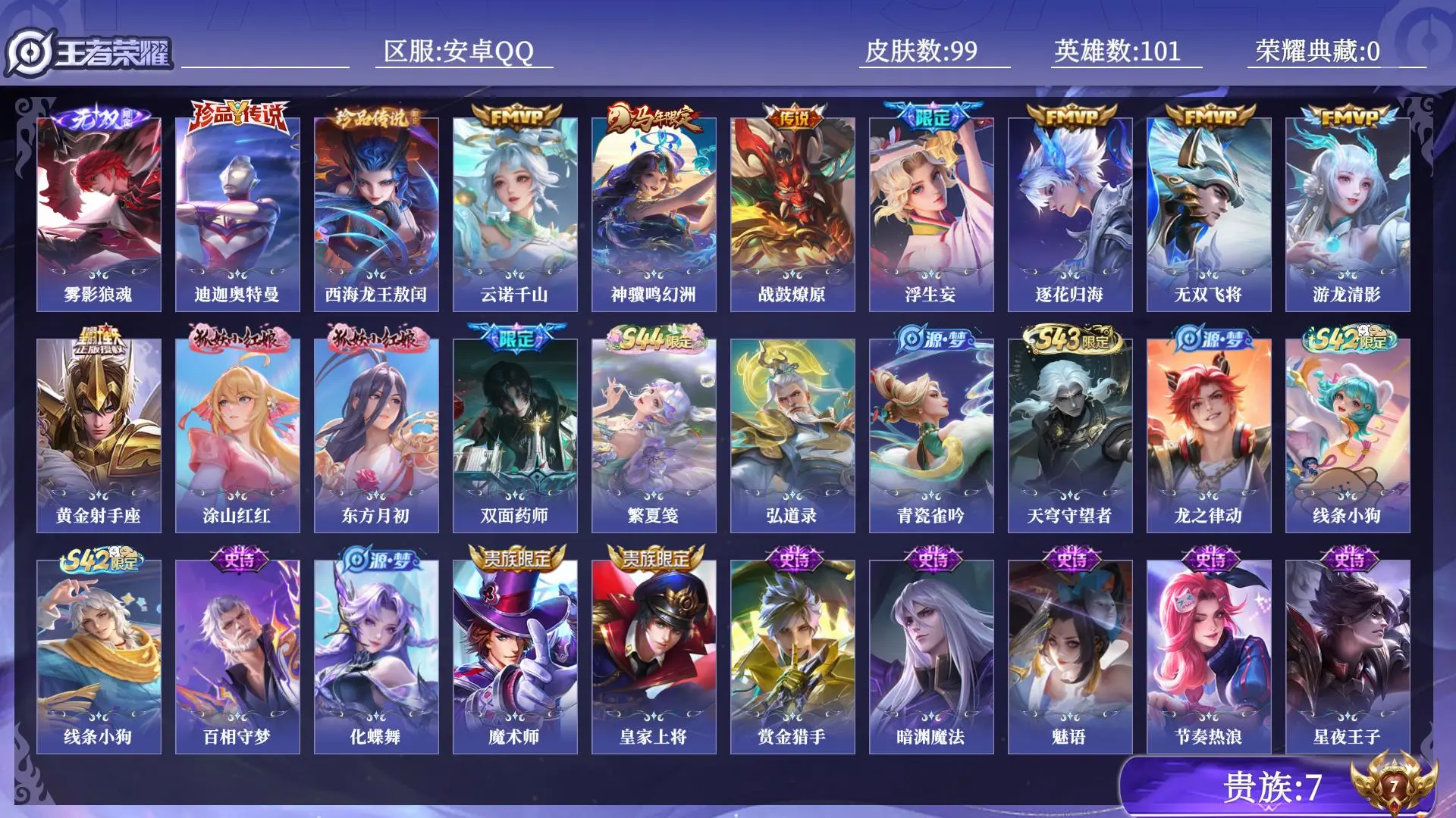 王者荣耀账号安卓QQ贵族7 皮肤数量99 无双1 珍品传说2 传说8 史诗30 英雄101 总场次1803