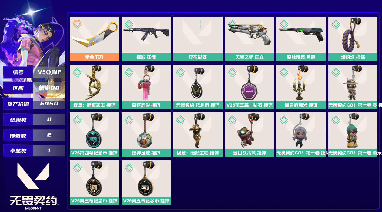 无畏契约账号QQ[26444608]6450资产80使用R点5皮肤0套装 钻石I【套装】【皮肤】空战精英-鬼魅,天堂之钥-正义,掠影-狂徒,紫金爪刀,穿花蝴蝶