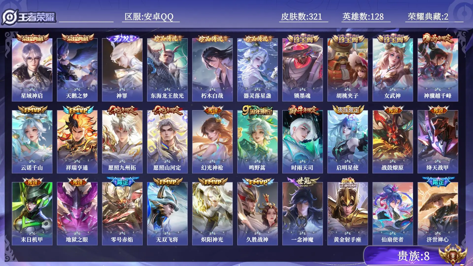 王者荣耀账号安卓QQ贵族8 荣耀典藏2 无双1 珍品传说3 传说皮肤19 史诗皮肤90 皮肤数量321 皮肤价值:246028 英雄128 至尊星耀II 总场次9558