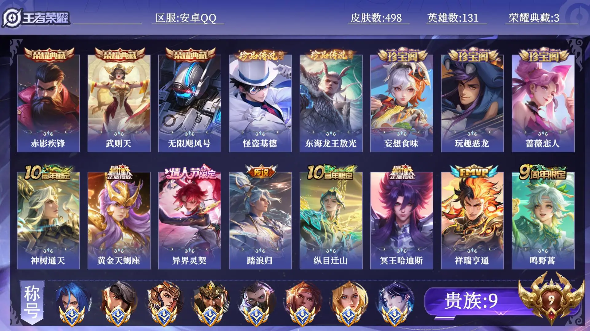 王者荣耀账号安卓QQ贵族9 小国8 金标31 皮肤数量498 荣耀典藏3 珍品传说2 传说40 史诗161 英雄131 总场次32499