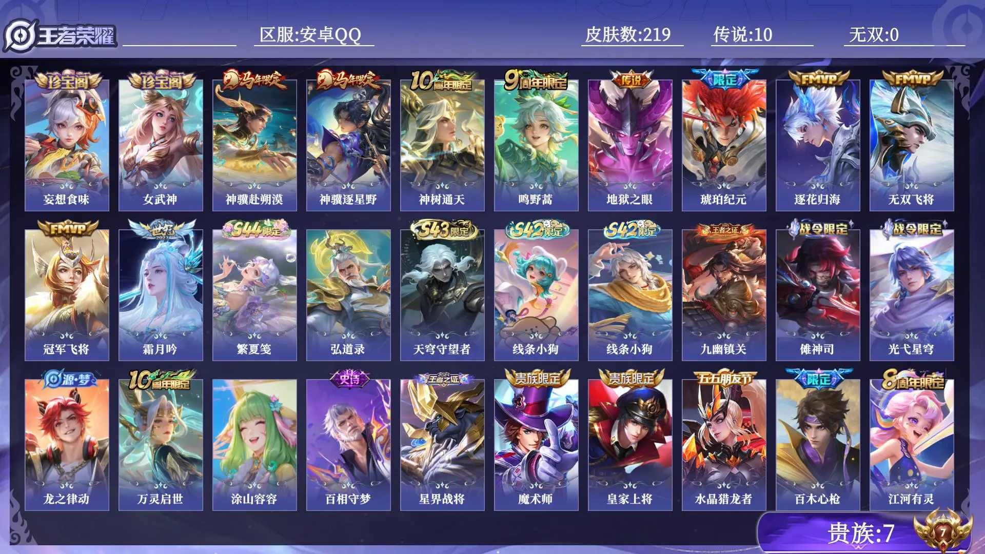 王者荣耀账号安卓QQ贵族7 皮肤数量219 传说10 史诗57 英雄127 总场次8024 非凡王者
