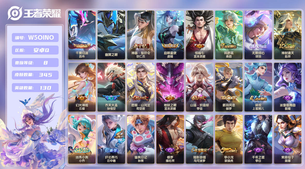 王者荣耀账号安卓QQ[26485153]"XYMH11358 安卓Q-V8-至尊星耀III段位-131英雄-345皮肤-