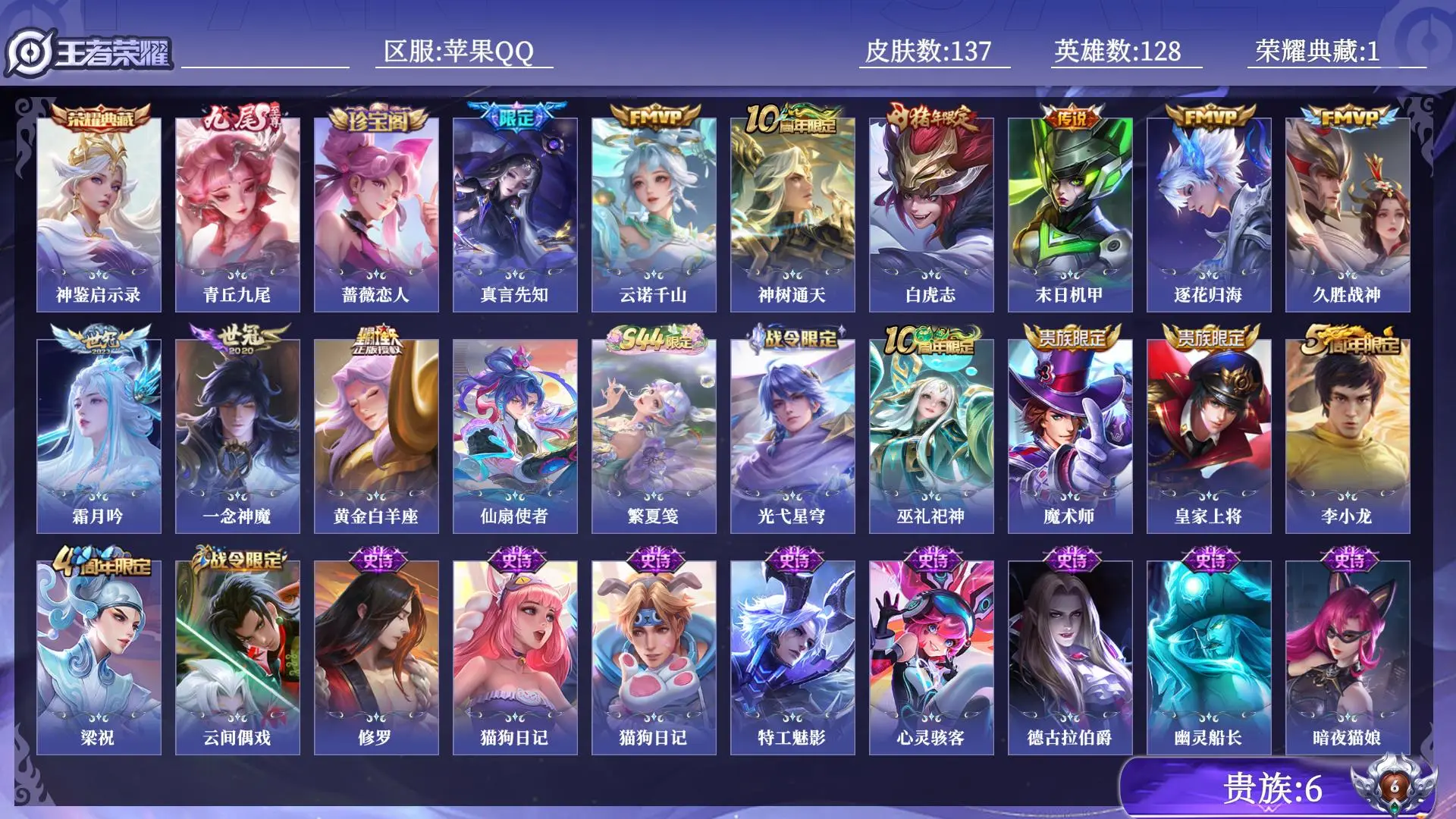 王者荣耀账号苹果QQ贵族6 皮肤数量137 无双1 荣耀典藏1 传说10 史诗30 英雄128 总场次4092