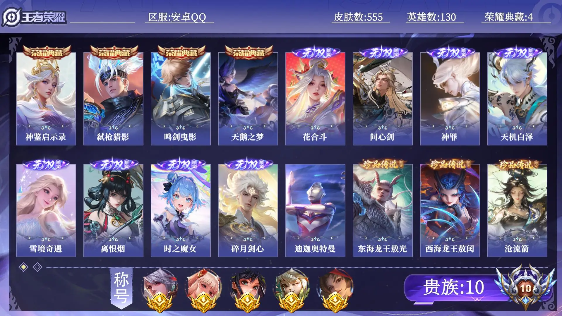 王者荣耀账号安卓QQ【省标6】 贵族10 荣耀典藏4 无双8 珍品传说12 传说皮肤51 史诗皮肤181 皮肤数量555 皮肤价值:475364 英雄130 最强王者 总场次22808