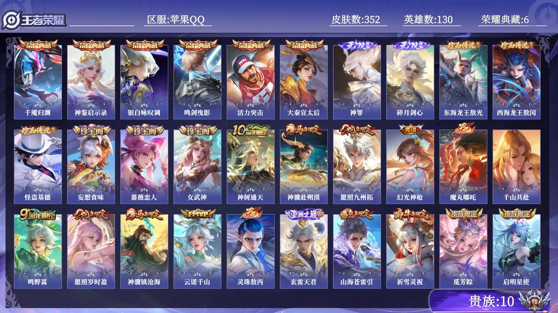 王者荣耀账号苹果QQ贵族10 荣耀典藏6 无双2 珍品传说3 传说皮肤32 史诗皮肤108 皮肤数量352 皮肤价值:372356 英雄130 非凡王者 总场次8254