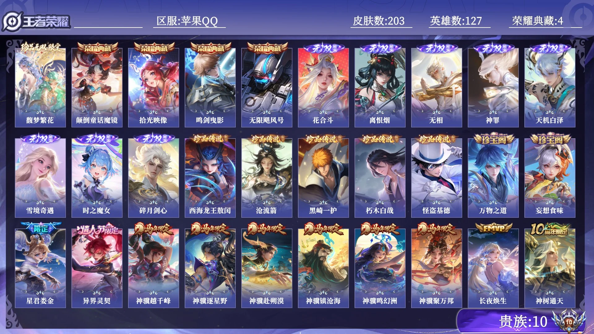 王者荣耀账号苹果QQ贵族10 荣耀典藏4 珍品无双1 无双8 珍品传说5 传说皮肤41 史诗皮肤64 皮肤数量203 皮肤价值:252244 英雄127 永恒钻石II 总场次3480