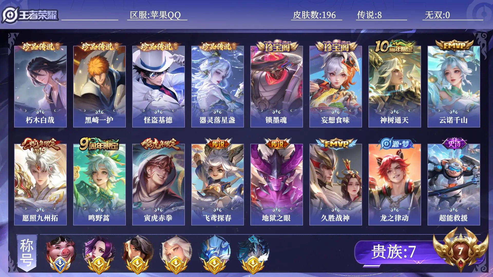 王者荣耀账号苹果QQ贵族7 小国1 金标5 皮肤数量196 珍品传说4 传说8 史诗54 英雄128 总场次7822 荣耀王者