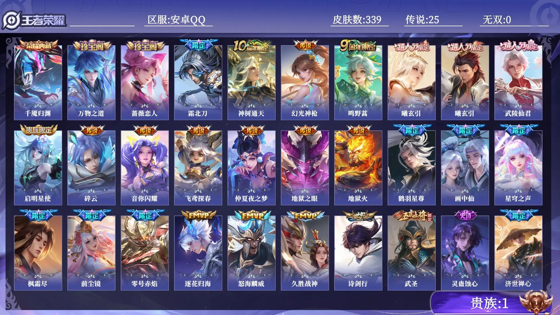 王者荣耀账号安卓QQ法师号 打野号 对抗路号贵族1 皮肤数量339 荣耀典藏1 传说25 史诗97 英雄129 总场次10117 至尊星耀V
