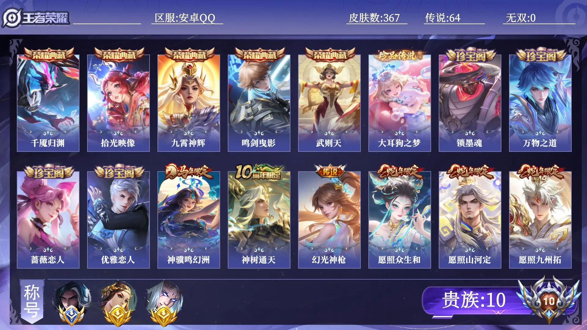 王者荣耀账号安卓QQ贵族10 小国1 金标2 皮肤数量367 荣耀典藏5 珍品传说1 传说64 史诗109 英雄131 总场次11360 荣耀王者