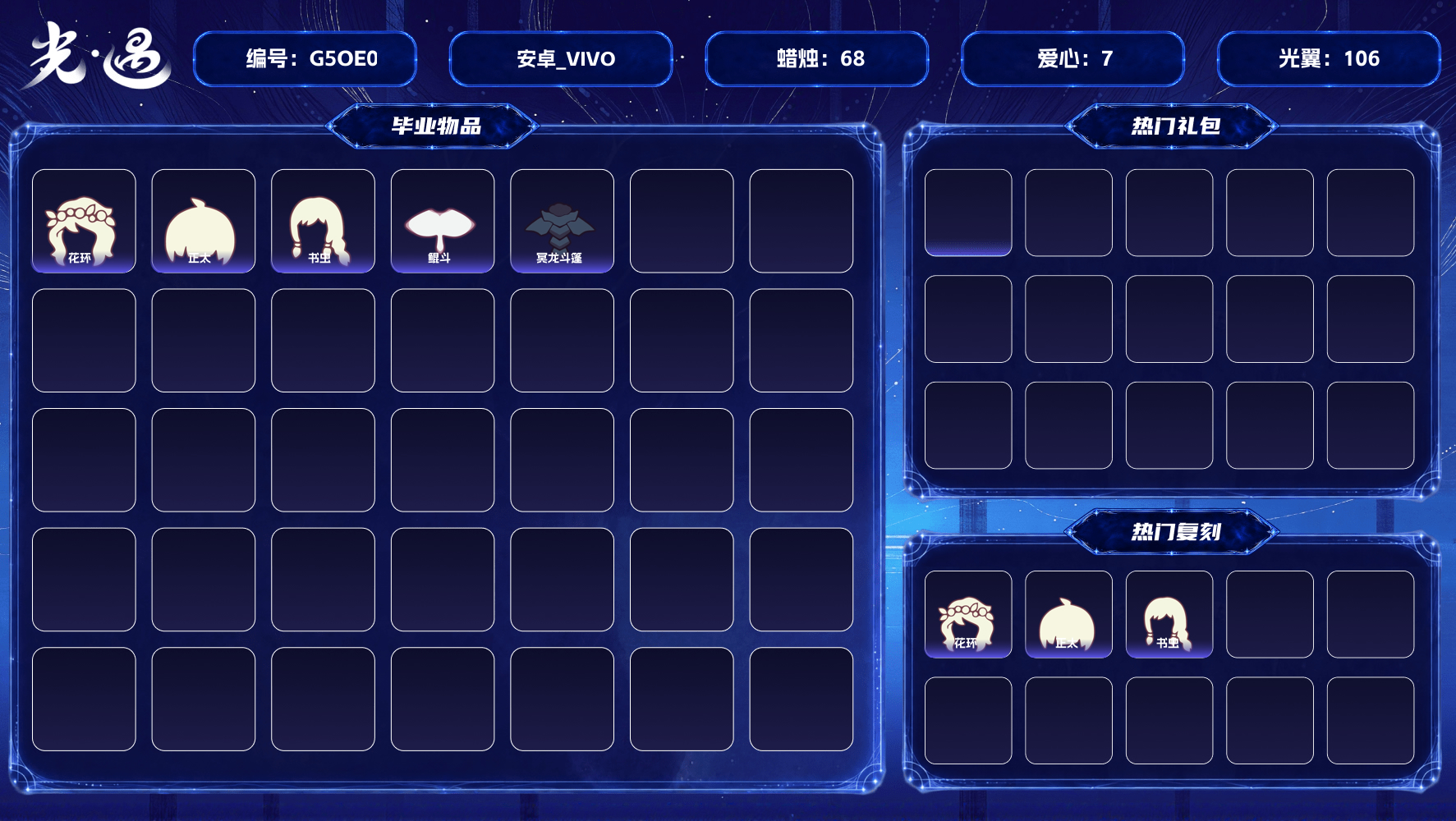 光遇账号vivo渠道服【毕业季】破晓季 【蜡烛】68 【爱心】7 【毕业物品】双翼遥鲲斗，冥龙斗篷 【热门复刻】正太头，猫猫头，花环长发，箬笠，红金斗篷，书虫发型 【光之翼】106