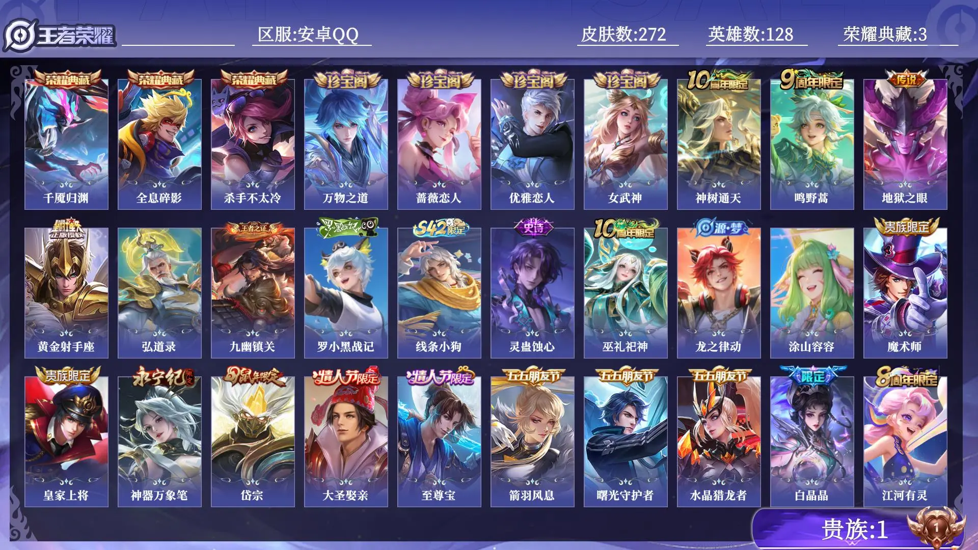 王者荣耀账号安卓QQ贵族1 皮肤数量272 荣耀典藏3 传说4 史诗86 英雄128 总场次12606