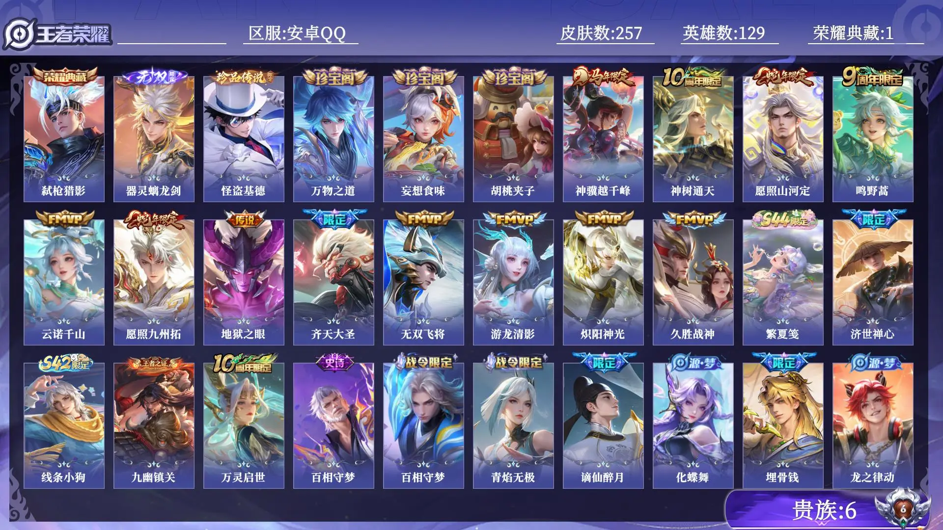 王者荣耀账号安卓QQ贵族6 皮肤数量257 无双1 荣耀典藏1 珍品传说1 传说12 史诗68 英雄129 总场次7069