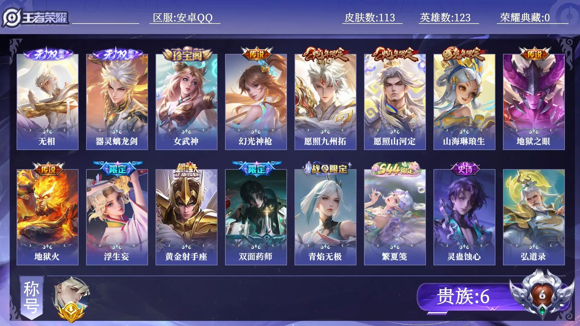 王者荣耀账号安卓QQ贵族6 金标1 皮肤数量113 无双2 传说8 史诗34 英雄123 总场次5253
