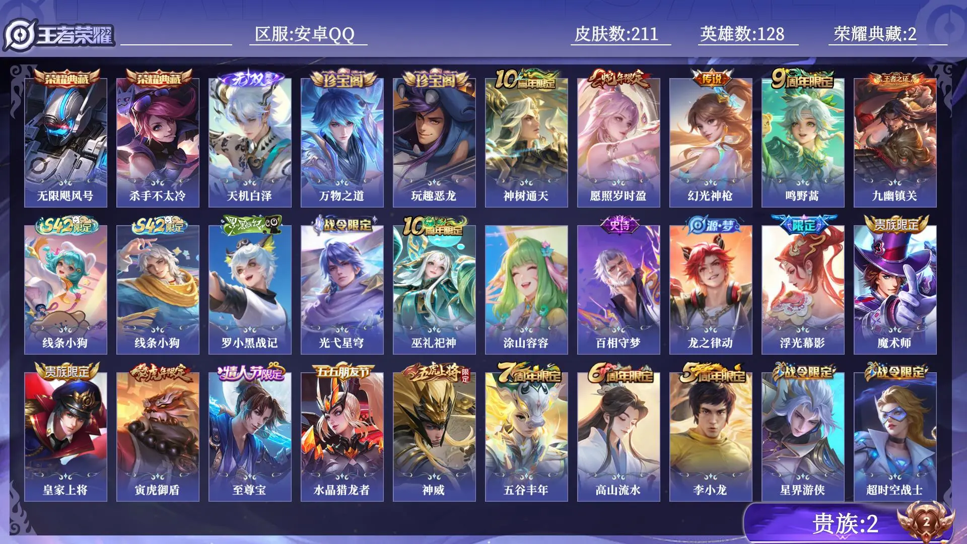 王者荣耀账号安卓QQ贵族2 荣耀典藏2 无双1 传说皮肤4 史诗皮肤59 皮肤数量211 皮肤价值:174352 英雄128 至尊星耀IV 总场次5439