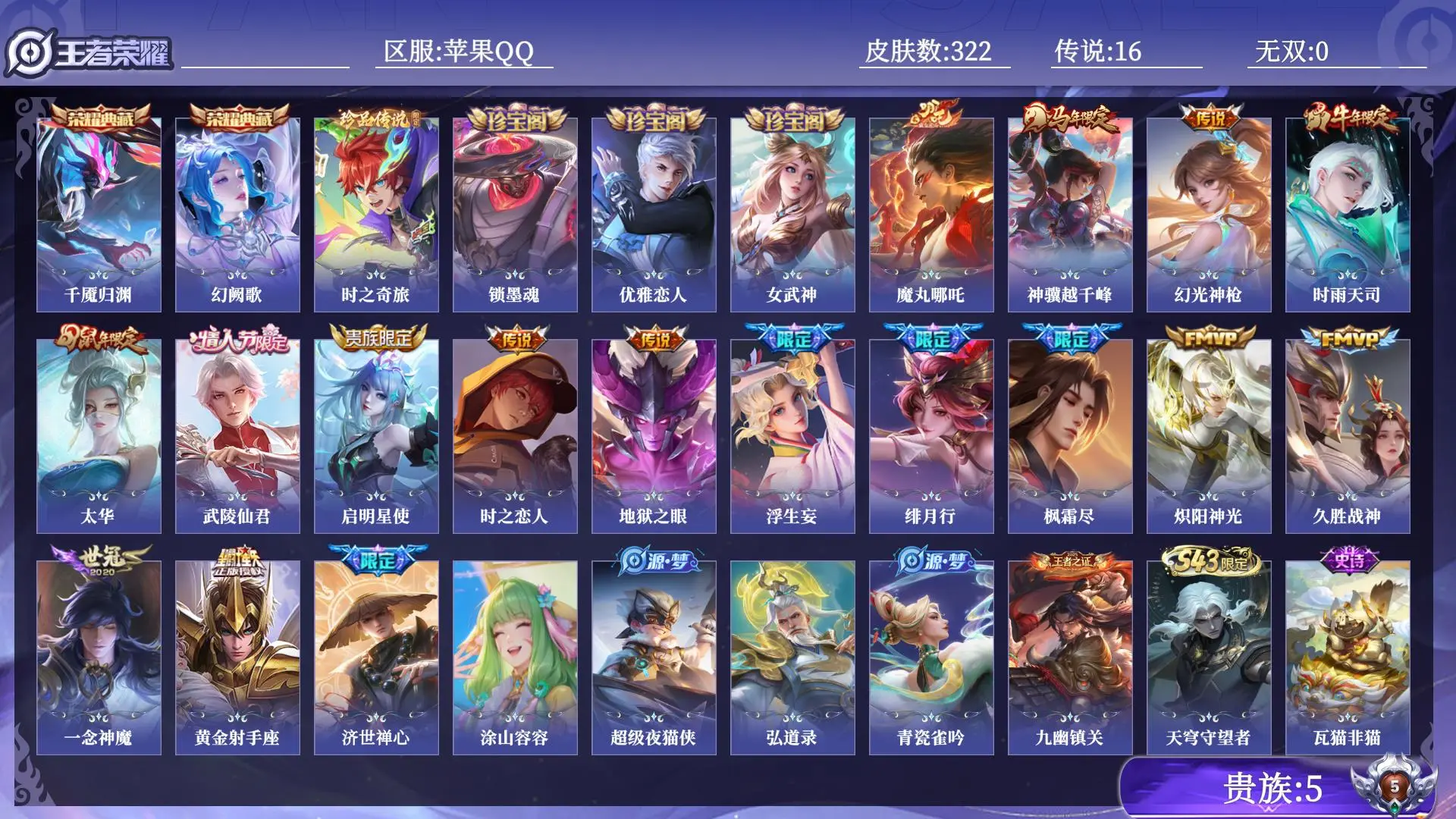 王者荣耀账号苹果QQ贵族5 皮肤数量322 荣耀典藏2 珍品传说1 传说16 史诗95 英雄129 总场次8855 至尊星耀I
