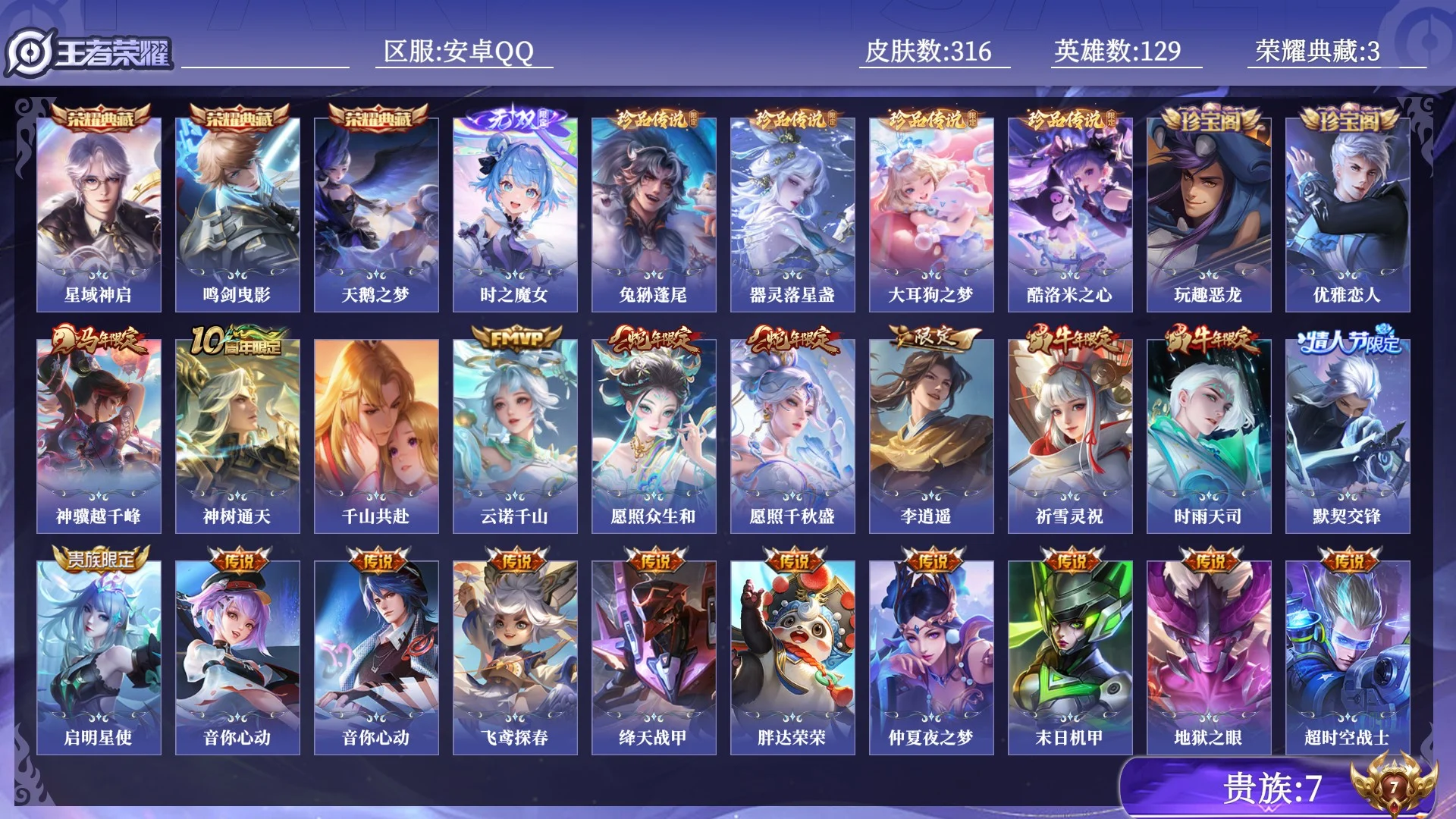 王者荣耀账号安卓QQ贵族7 荣耀典藏3 无双1 珍品传说4 传说皮肤33 史诗皮肤85 皮肤数量316 皮肤价值:287796 英雄129 永恒钻石II 总场次12439