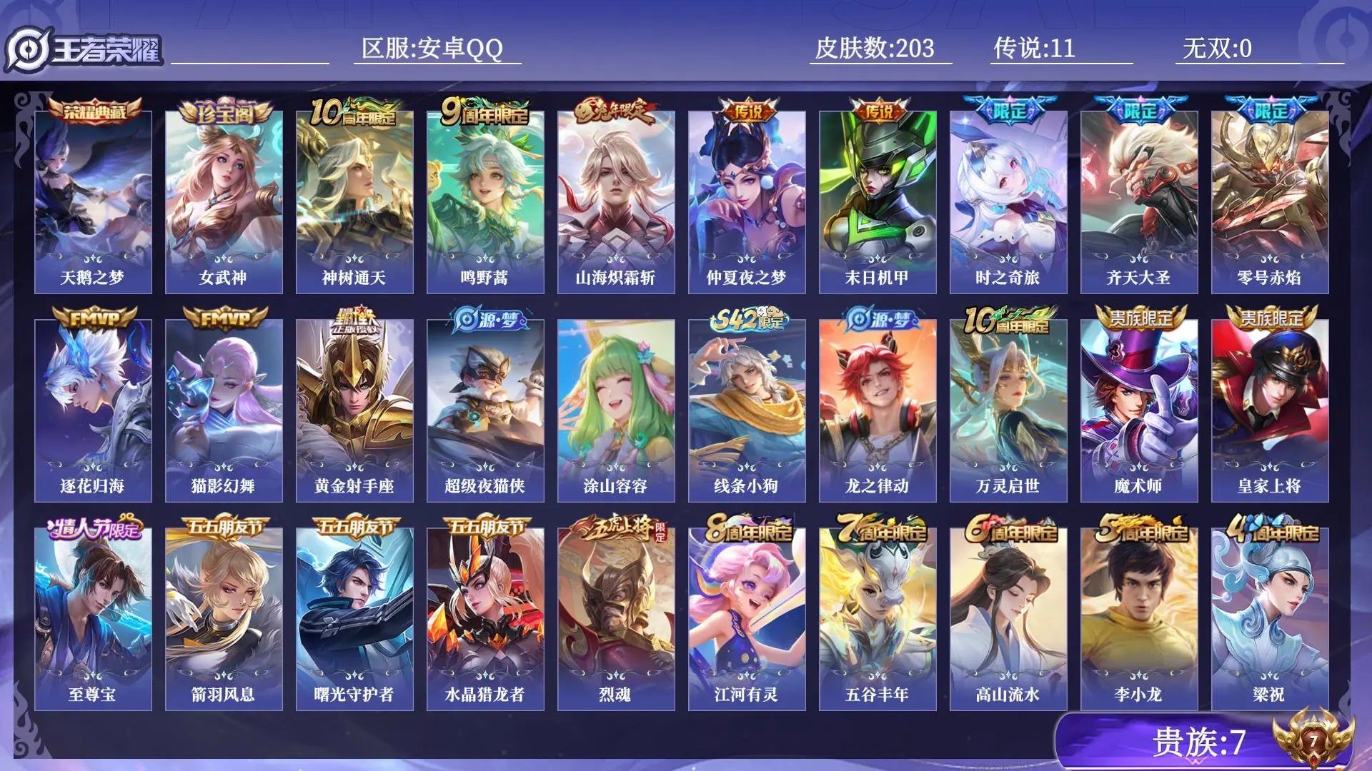 王者荣耀账号安卓QQ贵族7 皮肤数量203 荣耀典藏1 传说11 史诗49 英雄128 总场次6123 至尊星耀III