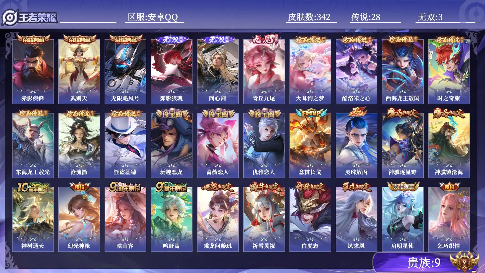 王者荣耀账号安卓QQ打野号贵族9 皮肤数量342 无双3 荣耀典藏3 珍品传说7 传说28 史诗98 英雄131 总场次11378 荣耀王者
