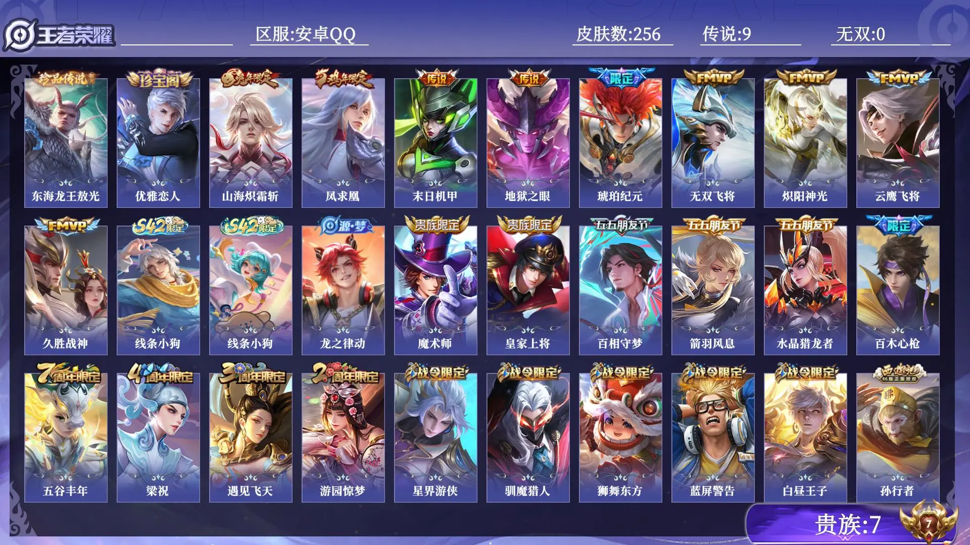 王者荣耀账号安卓QQ贵族7 皮肤数量256 珍品传说1 传说9 史诗57 英雄129 总场次15560 最强王者