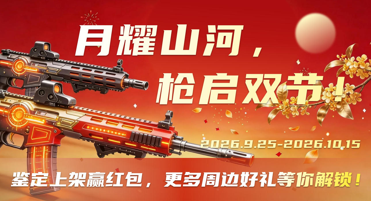 中秋国庆FPS合集活动