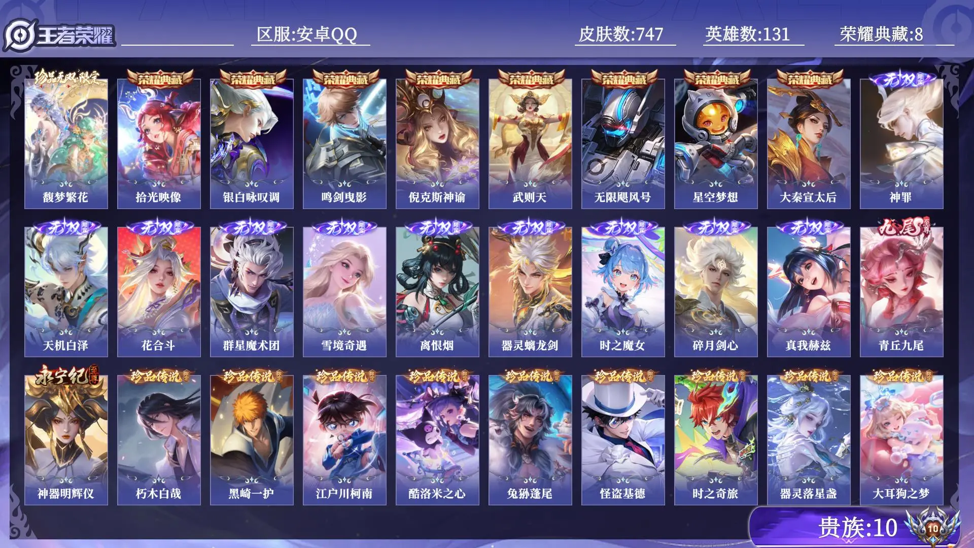 王者荣耀账号安卓QQ贵族10 皮肤数量747 珍品无双1 无双12 荣耀典藏8 珍品传说9 传说131 史诗266 英雄131 总场次15043