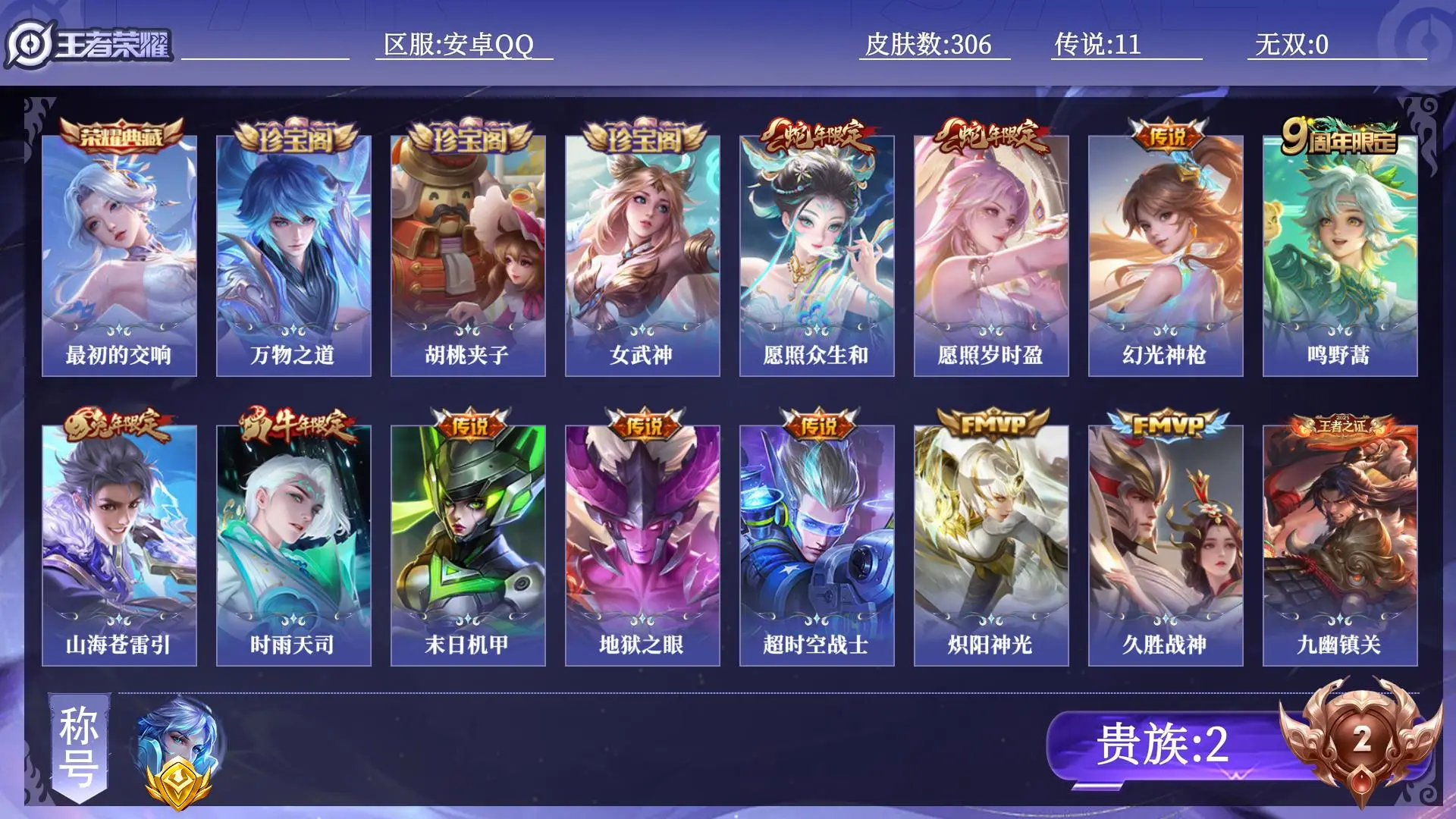 王者荣耀账号安卓QQ贵族2 金标1 皮肤数量306 荣耀典藏1 传说11 史诗72 英雄130 总场次15895 非凡王者