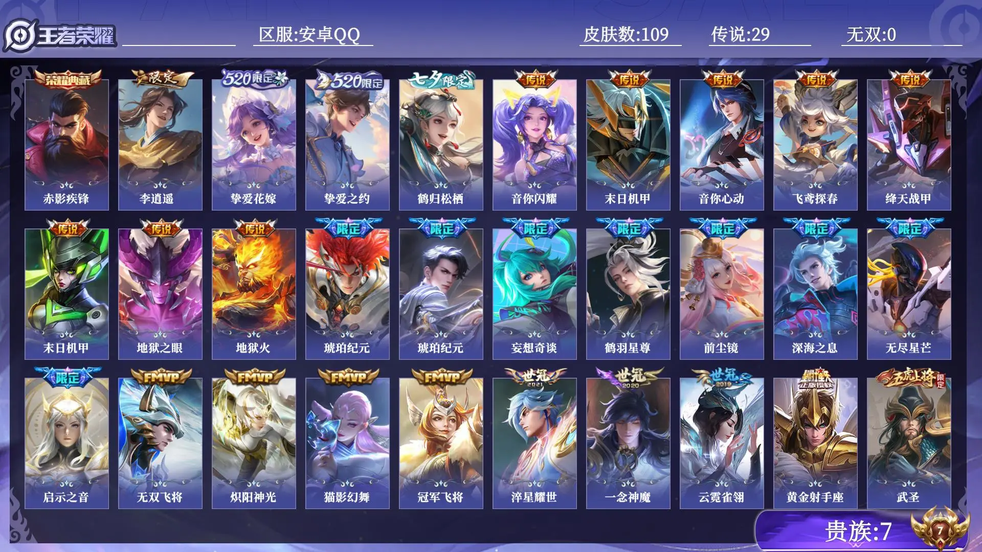 王者荣耀账号安卓QQ贵族7 皮肤数量109 荣耀典藏1 传说29 史诗39 英雄100 总场次474 永恒钻石I