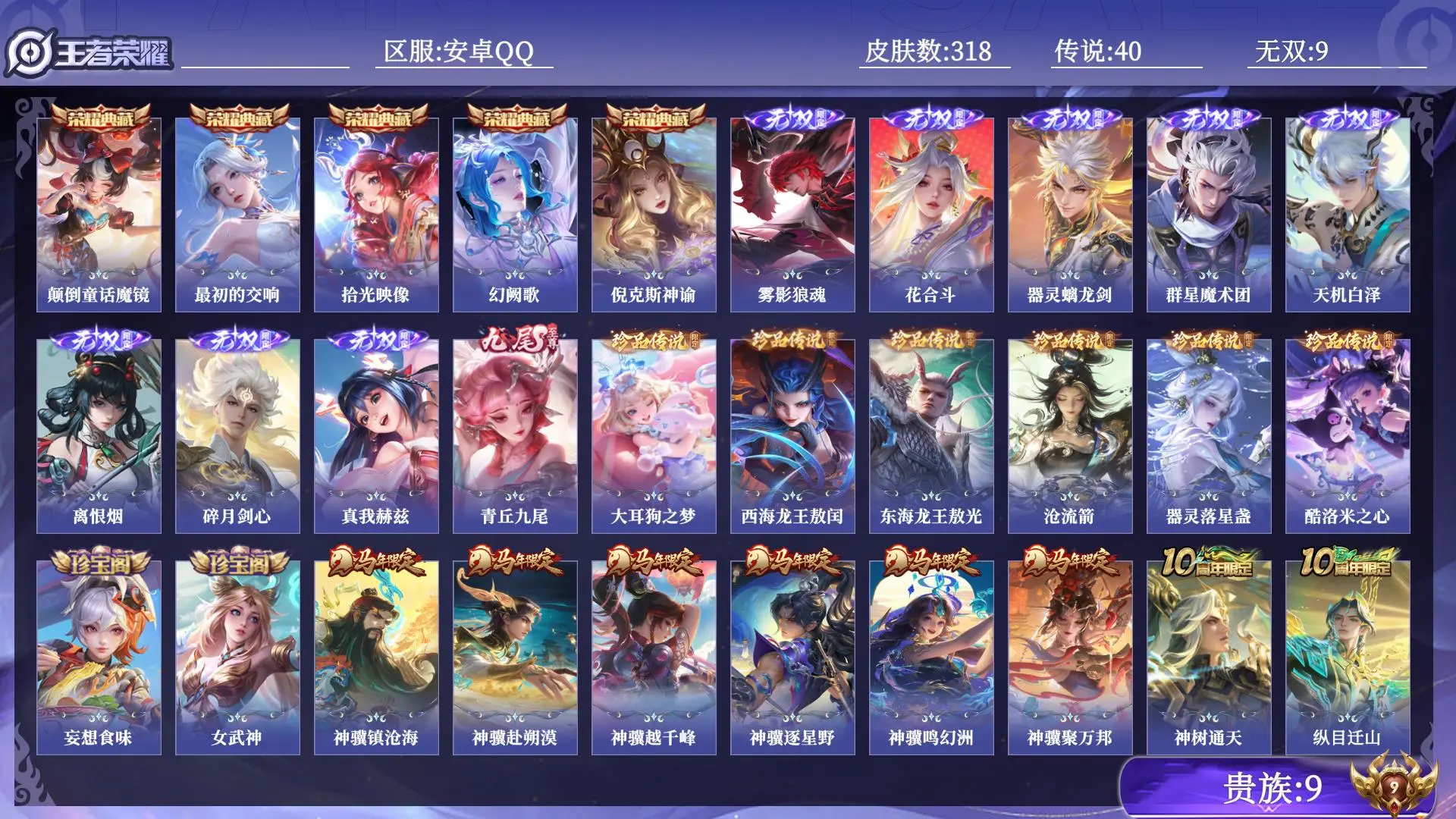 王者荣耀账号安卓QQ贵族9 皮肤数量318 无双9 荣耀典藏5 珍品传说6 传说40 史诗92 英雄130 总场次9433 荣耀王者