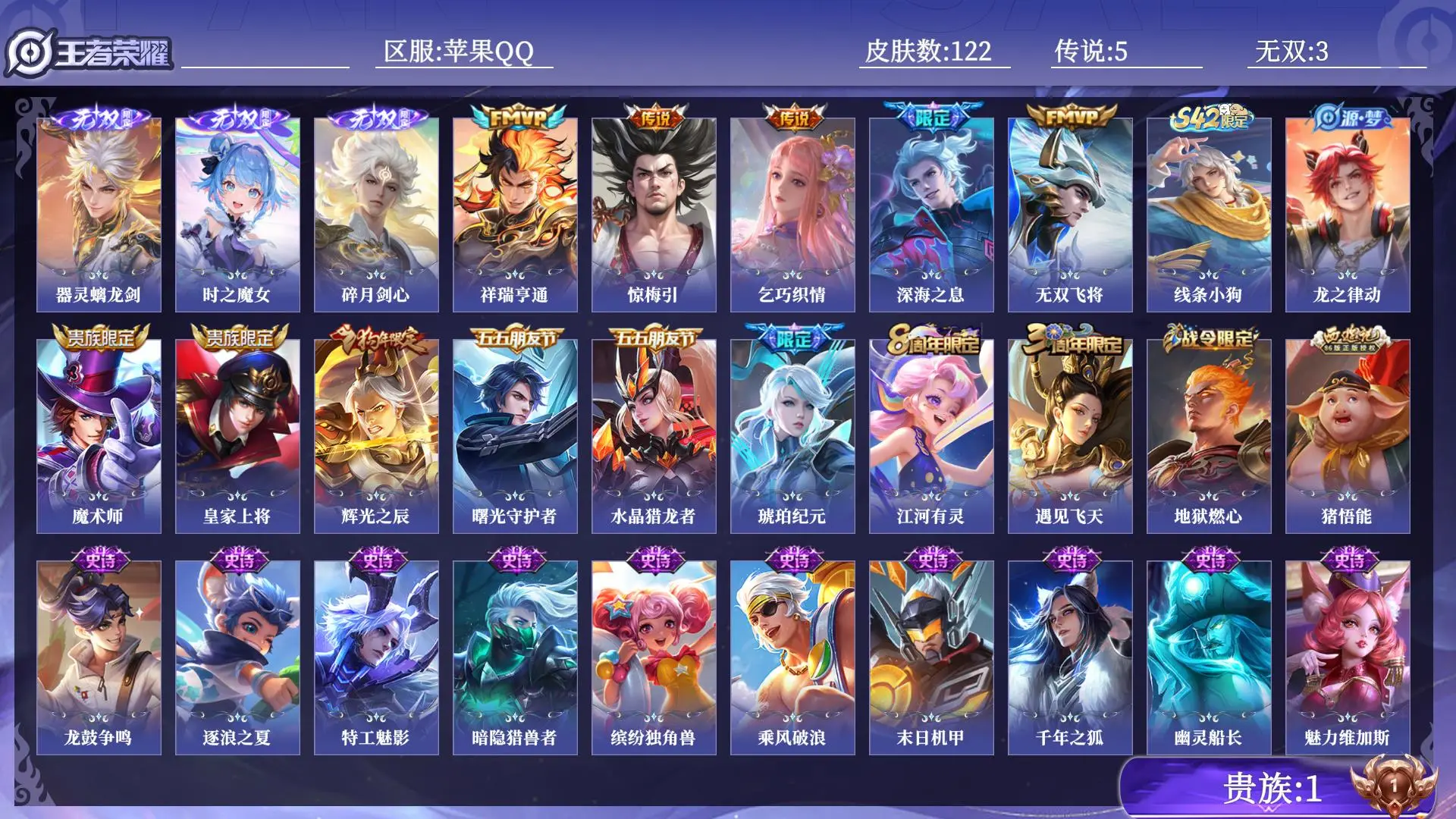 王者荣耀账号苹果QQ贵族1 皮肤数量122 无双3 传说5 史诗32 英雄116 总场次1587 永恒钻石II