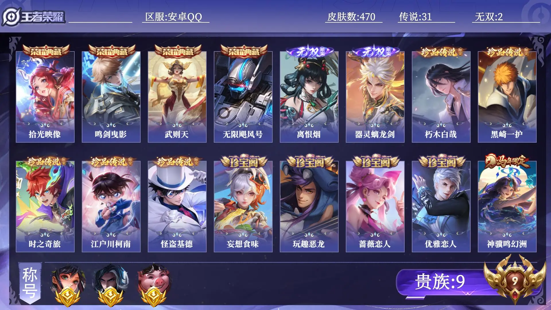 王者荣耀账号安卓QQ贵族9 金标3 皮肤数量470 无双2 荣耀典藏4 珍品传说5 传说31 史诗146 英雄131 总场次21386 传奇王者