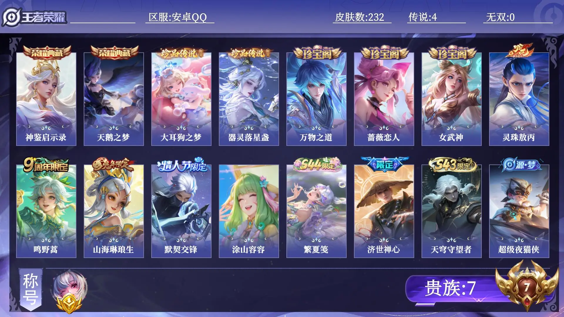 王者荣耀账号安卓QQ贵族7 金标1 皮肤数量232 荣耀典藏2 珍品传说2 传说4 史诗70 英雄130 总场次6094 永恒钻石II