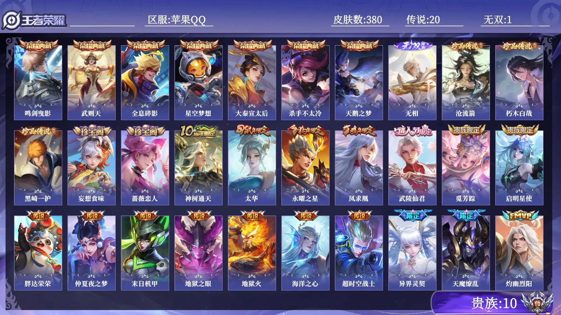 王者荣耀账号苹果QQ贵族10 皮肤数量380 无双1 荣耀典藏7 珍品传说3 传说20 史诗112 英雄131 总场次12555 尊贵铂金III