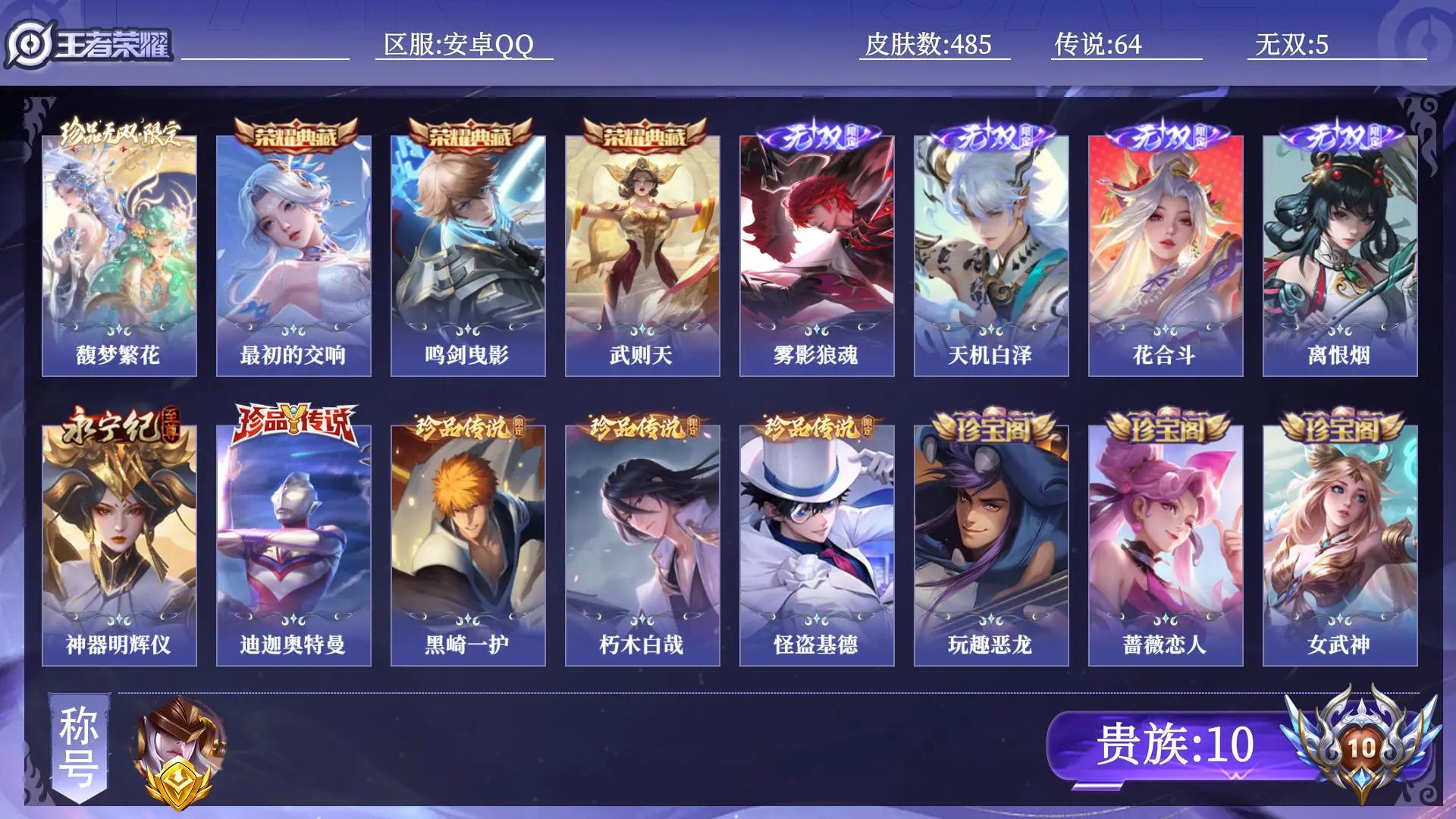 王者荣耀账号安卓QQ贵族10 金标1 皮肤数量485 珍品无双1 无双5 荣耀典藏3 珍品传说4 传说64 史诗161 英雄131 总场次12137 非凡王者