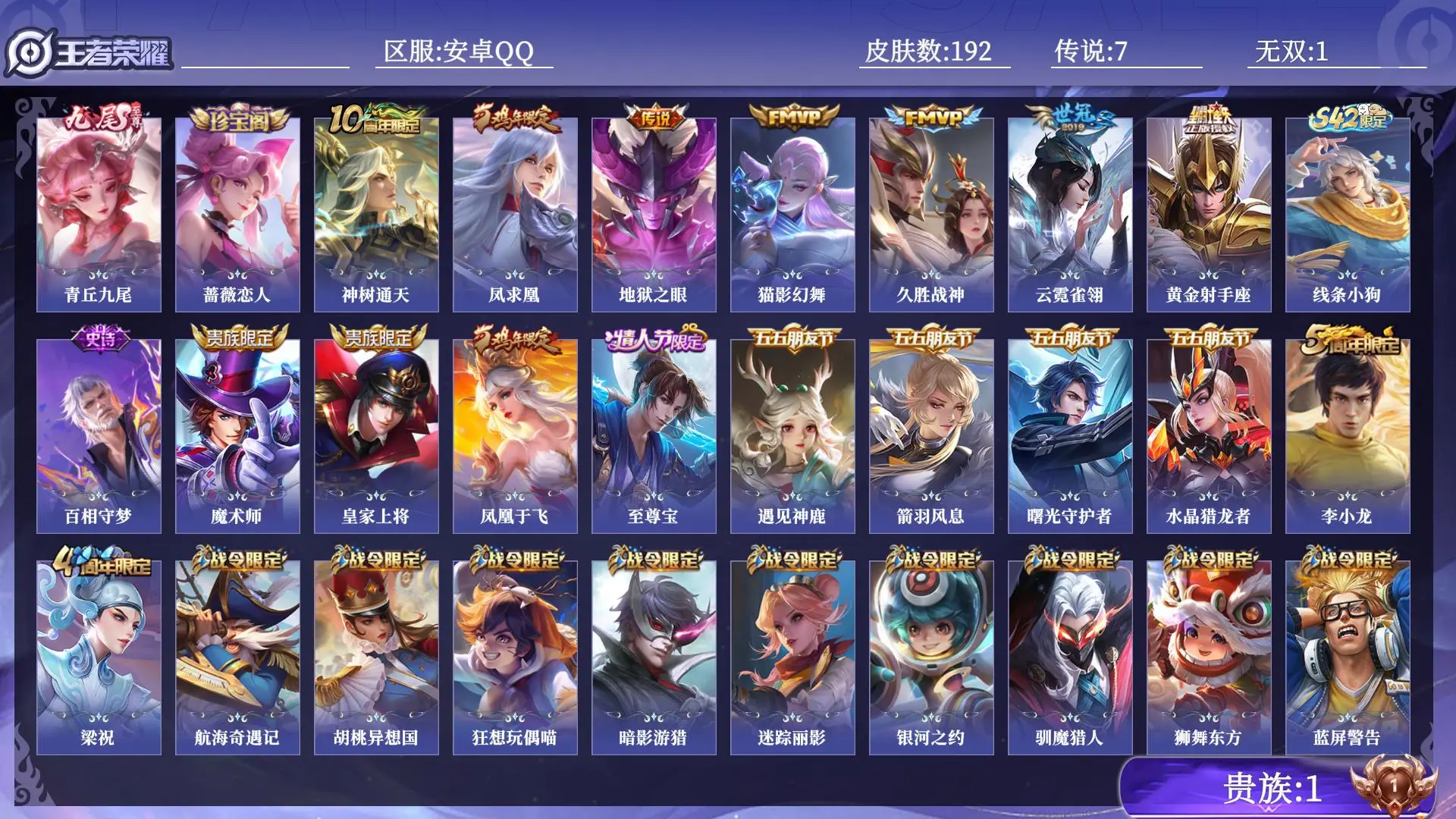 王者荣耀账号安卓QQ贵族1 皮肤数量192 无双1 传说7 史诗50 英雄127 总场次7407 永恒钻石III