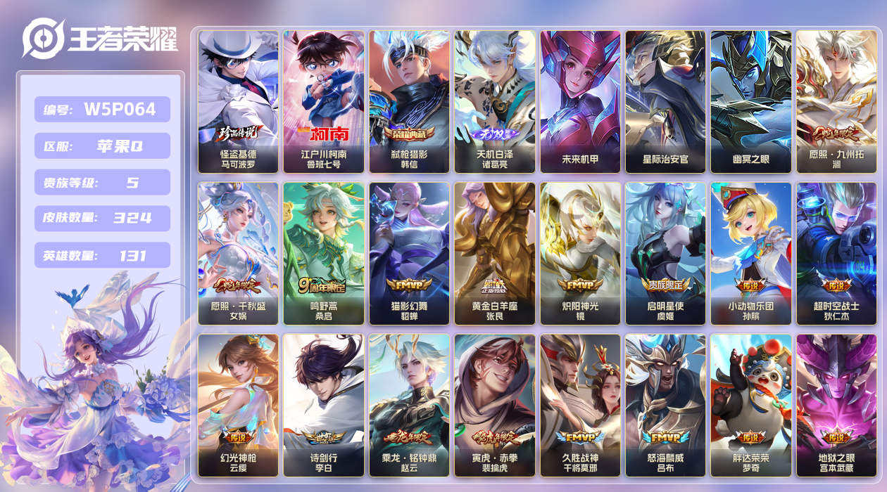 苹果手Q114区324皮2珍品传说1典藏21传说1无双3星传说9按键 V5 营地ID (不可二次) 至尊星耀V 【珍品传说皮肤】：怪盗基德,江户川柯南【星传说】：未来机甲,幽冥之眼,星际治安官【无双皮肤】：天机白泽【荣耀典藏】：弑枪猎影【优质限定皮肤】：至尊宝,神威,山海·炽霜斩