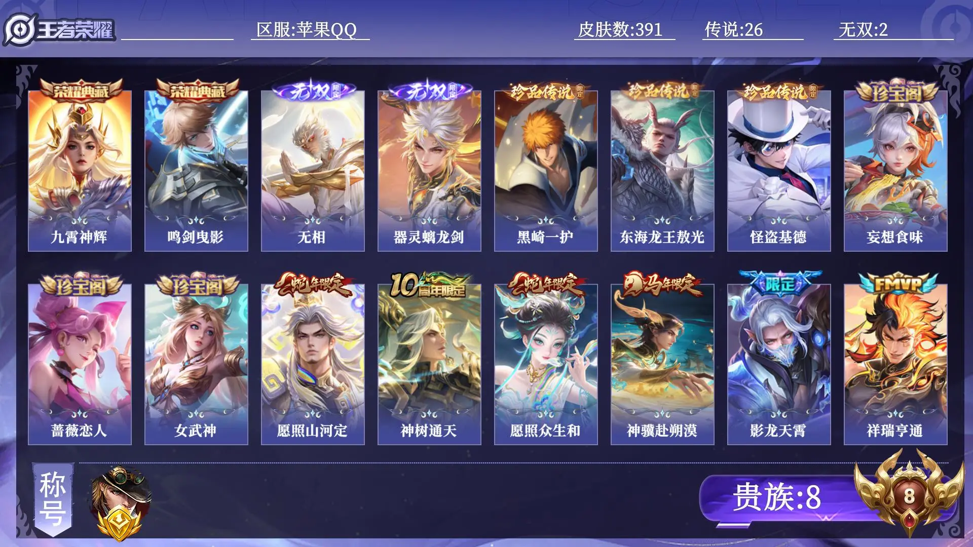 王者荣耀账号苹果QQ贵族8 金标1 皮肤数量391 无双2 荣耀典藏2 珍品传说3 传说26 史诗109 英雄129 总场次11067 至圣王者